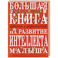 russische bücher: Светлова И. - Большая книга заданий и упражнений на развитие интеллекта малыша