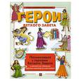 russische bücher: Шредер С.Т. - Герои Ветхого Завета: Познакомься с героями Ветхого Завета