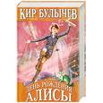 russische bücher: Булычев К. - День рождения Алисы