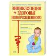 russische bücher: Гончарова Г. - Энциклопедия здоровья новорожденного