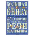 russische bücher: Ткаченко Т. - Большая книга заданий и упражнений на развитие связной речи малыша