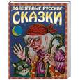 russische bücher: Литвинова Л.сост. - Волшебные русские сказки