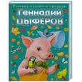 russische bücher: Цыферов Г. - Сказки-малютки
