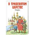 russische bücher: Любарская А. - В Тридевятом царстве