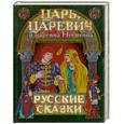 russische bücher: Здорнова Е. - Царь, царевич и царевна Несмеяна. Русские сказки