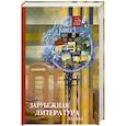 russische bücher:  - Все произведения школьной программы в кратком изложении. Книга 5. Зарубежная литература XX века