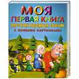 russische bücher: Поклад Н.художн. - Моя первая книга русских народных сказок с живыми картинками