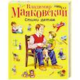 russische bücher: Маяковский В. - Владимир Маяковский. Стихи детям