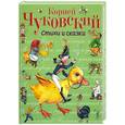 russische bücher: Чуковский К. - Стихи и сказки