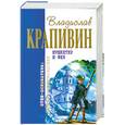 russische bücher: Крапивин В. - Мушкетер и фея