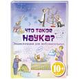 russische bücher: Клэйберн А. - 10+ Что такое наука? Энциклопедия для любознательных