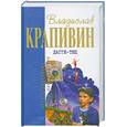 russische bücher: Крапивин В. - Дагги-Тиц