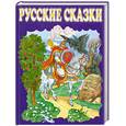 russische bücher:  - Чудо чудное , диво дивное. Русские сказки