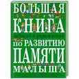 russische bücher: Светлова И. - Большая книга заданий и упражнений по развитию памяти малыша