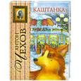 russische bücher: Чехов А. - Каштанка