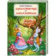 russische bücher: Кэрролл Л. - Алиса в стране чудес. Алиса в зазеркалье