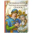 russische bücher:  - Большая книга русских волшебных сказок