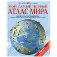 russische bücher:  - Мой самый первый атлас мира. (+карта)