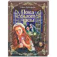 russische bücher: Прокофьева С. - Пока бьют часы