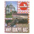 russische bücher:  - Мир вокруг нас