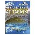 russische bücher:  - Летательные аппараты