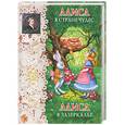 russische bücher: Кэролл Л. - Алиса в Стране Чудес. Алиса в Зазеркалье