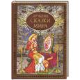 russische bücher:  - Лучшие сказки мира