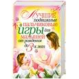 russische bücher: Капранова Е. - Лучшие подвижные и пальчиковые игры для малышей от рождения до 3 лет