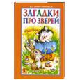 russische bücher: Деревянко Т. - Загадки про зверей