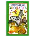 russische bücher: Сидорина Н. - Обитатели зоопарка