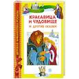 russische bücher: Жост А  Дюваль М - Красавица и чудовище и другие сказки