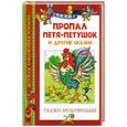russische bücher:  - Пропал Петя-петушок и другие сказки