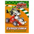 russische bücher: Видревич И. ред. - Супергонки. Играй и раскрашивай!