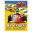 russische bücher: Видревич И. ред. - На старт! Играй и раскрашивай!