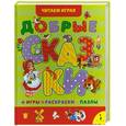 russische bücher: Шарикова И. худ. - Добрые сказки. Игры, раскраски, пазлы