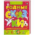 russische bücher: Здорнова Е. худ. - Родные сказки. Игры, раскраски, пазлы