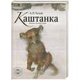 russische bücher: Чехов А. - Каштанка