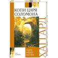 russische bücher: Хаггард Г. - Копи царя Соломона