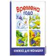 russische bücher:  - Времена года