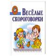 russische bücher:  - Веселые скороговорки
