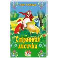 russische bücher:  - Странная лисичка
