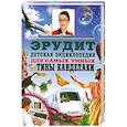 russische bücher:  - Эрудит. Детская энциклопедия для самых умных от Тины Канделаки