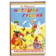 russische bücher: Маршак А. - Матушка Гусыня