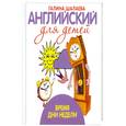 russische bücher: Шалаева Г. - Английский для детей. Время. Дни недели