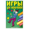 russische bücher: Румянцева Е. - Игры для мальчиков. № 21
