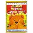 russische bücher: Чистякова М. - Мишка, мишка, где ты был?