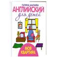 russische bücher: Шалаева Г. - Английский для детей. Моя квартира