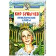 russische bücher: Булычев К. - Приключения Алисы