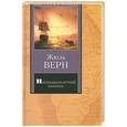 russische bücher: Верн Ж. - Пятнадцатилетний капитан