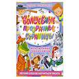 russische bücher:  - Волшебные прозрачные страницы. Мои любимые герои сказок
